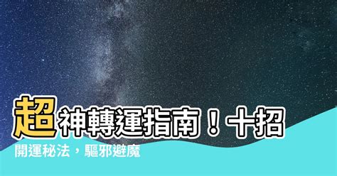 轉運方法|超簡易4大改運秘訣 免上香拜拜也能擺脫霉運